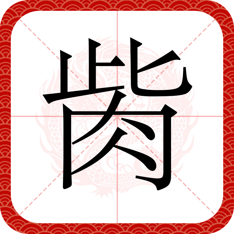 岫?喪欻Y霙弌?