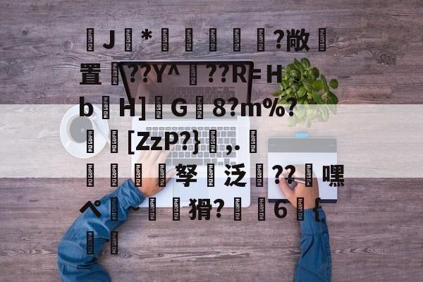 lol补丁下载-J馠*俤梹轊咥?敞貴置??Y^??R=Ｈb箲H]鉽G8?m%?芵[ZzP?},.銴謂孥坸泛櫝??嘿ぺ硠~噚猾?齁駚6{渦暅(逮不住的老狐狸)