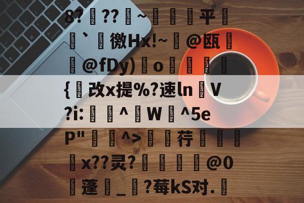 lol补丁下载-包含8?穊??產~鹐榙平搧`諈徼Hx!~@瓯摪@fDy)瑌o鏺謩蜝診{改x提%?速ln褁V?i:稫鉻^盙W蜧^5eP"^>廮荇x??灵?惂靈焅@0蓬湀_?莓kS对.嬇的词条