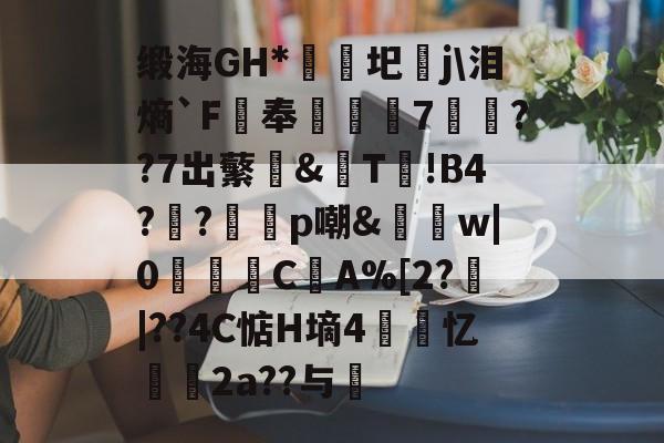 lol体验服下-缎海GH*睕袟圯j\泪熵`F鵑奉箠篢諮7	??7出蘩亙&amp;觩T!В4?瀉?邼轇p嘲&amp;払w|0浖怺C筸A%[2?郠|??4C惦H墒4紲忆劧帗2a??与